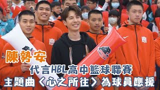 陳勢安代言HBL高中籃球聯賽 以主題曲〈心之所往〉為球員應援！