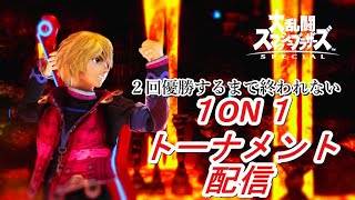 【スマブラSP】2回優勝するまで終われない１on１トナメ配信