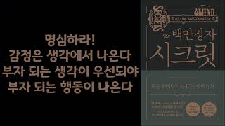 부자와 빈자의 차이를 파헤치고 당신을 부자로 만들어 줄 책!/ 백만장자 시크릿/ 하브 에커/ RHK