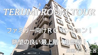 【ルームツアー195】最上階の明るいお部屋/リビング13帖/3LDKマンション/陽当たり良好/ファミリー向けマンション/眺望良好/バルコニー/対面キッチン【田園パーク土呂】【テルミ東大宮店】