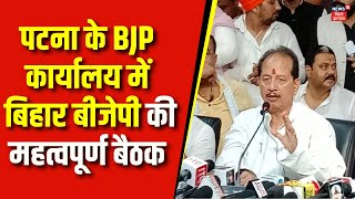 Bihar Politics: Patna के BJP कार्यालय में बिहार BJP की महत्वपूर्ण बैठक |Samrat Choudhary | Top News