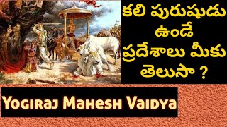 కలి పురుషుడు ఉండే ప్రదేశాలు  by yogiraj mahesh vaidya