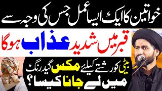 Tmam  Khawateen Is Bayan Ko Zaroor Sune..!! | Maulana Syed Arif Hussain Kazmi
