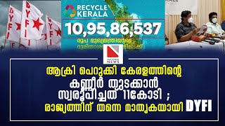 ആക്രി പെറുക്കി കേരളത്തിന്റെ കണ്ണീർ തുടക്കാൻ സ്വരൂപിച്ചത് 11കോടി ; രാജ്യത്തിന് തന്നെ മാതൃകയായി DYFI