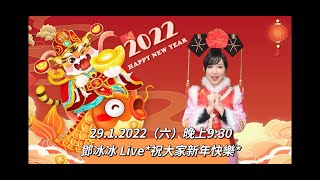 「鄧冰冰Ceci Tang」直播 29.1.2022｜唱盡心中情之*2022虎年行大運*