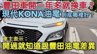 沒選豐田油電車！豐田車主改選這台現代KONA油電？prius altis RAV4 UX250h參考