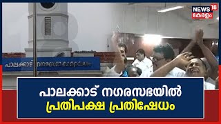 Budget രേഖ നേരത്തെ നൽകിയില്ല; Palakkad നഗരസഭയിൽ പ്രതിപക്ഷ പ്രതിഷേധം | Kerala News Today