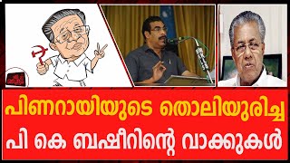 പിണറായിയുടെ തൊലിയുരിച്ച പി കെ ബഷീറിന്റെ വാക്കുകൾ