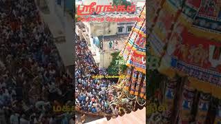 Trichy srirangam | ஸ்ரீரங்கம் சித்திரை தேர் திருவிழா #tamilnadu #trichy #srirangam