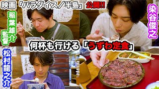 【伊東市PR】幻の漁師めし「うずわ定食」を食べてみた!! part3【映画「パラダイス／半島」】