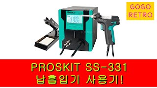 PROSKIT SS-331 납흡입기 건타입! 알리발 제품! 허접 리뷰!