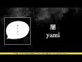 ザアザア (xaa xaa) - 闇 (yami) ⦗Kanji•Romaji•SubEspañol⦘