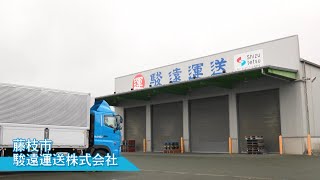 【バーチャル職場体験】駿遠運送株式会社