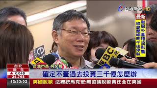 韓國瑜重啟核四兩前提柯文哲嗆:廢話