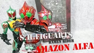 (S.H.Figuarts) 仮面ライダーアマゾンズ　アマゾンアルファ　レビュー　S.H.F KAMEN RIDER AMAZONS　AMAZON ALFA