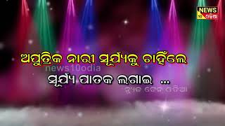 ମାତା ତୁ ନୋହିଲୁ ଚଣ୍ଡାଳୁଣୀ ହେଲୁ ମୋ ପିଣ୍ଡେ ହେଲୁ ଭଗାରୀ || news10odia