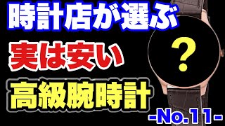 【超オススメ】実は相場より安く買える時計　-No.11-