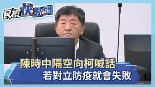 快新聞／陳時中隔空向柯文哲喊話：若對立防疫就會失敗－民視新聞