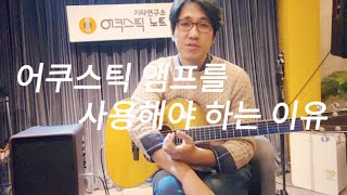 [어쿠스틱 노트 기타 Tip] 104. 어쿠스틱 앰프를 사용해야 하는 이유 이유 이유!