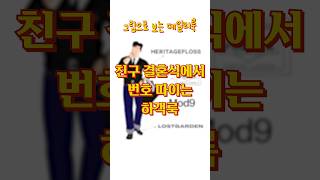 곧 축의금 줄줄줄..