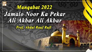 Jamalo Noor Ka Pekar Ali Akbar Ali Akbar || Manqabat 2022 || Prof. Abdul Rauf Rufi