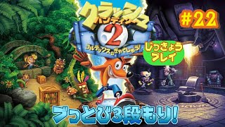 #22 クラッシュバンディクー ブっとび3段もり！ 実況プレイ