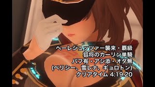 【SOA】ヘーレシュッツァー襲来・覇級【狐将カーリン単騎・バフ有アシ添オダ無】