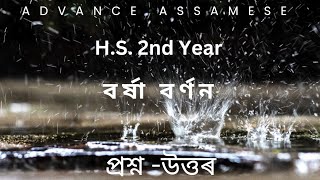 @Axomiabhasa26 H.S. 2nd Year, Advance Assamese, বৰ্ষা বৰ্ণন - শংকৰদেৱ, প্ৰশ্ন -উত্তৰ আলোচনা