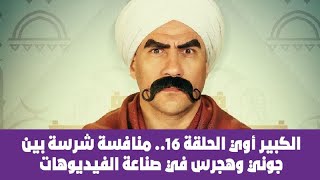 الكبير أوي الحلقة 16.. منافسة شرسة بين جوني وهجرس في صناعة الفيديوهات