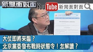 精彩片段》大仗即將來臨？北京黨委發布戰時狀態令！怎解讀？【新聞面對面】200213