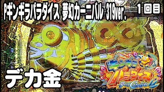 Pギンギラパラダイス 夢幻カーニバル 319ver. パチンコ実践動画 No.01【みかん王国】