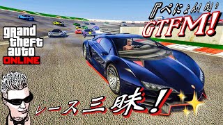 [GTA5]ぺにょん！純のGTFM!今夜も熱盛り！レース三昧！参加歓迎！初見さんも気軽にご参加下さい[PS5]PSID penyon-jun