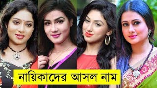 বাংলার সেরা নায়িকাদের আসল নাম জানেন কি? কার আসল নাম কি জেনে নিন ৷ Bangladeshi Actress Real Name