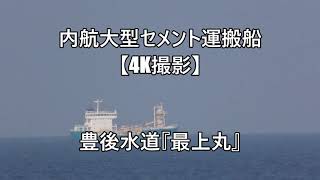 内航大型セメント運搬船【4K撮影】豊後水道『最上丸』