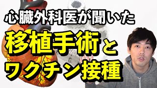 移植手術前後にコロナウイルスワクチンを接種する時期について【本物の外科医が回答】