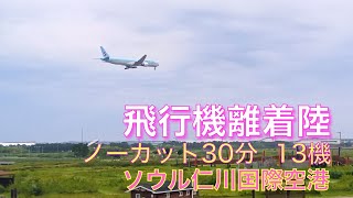 飛行機離着陸　ソウル仁川国際空港ノーカット30分