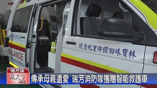 20221025觀天下新聞 傳承母親遺愛 瑞芳消防分隊獲贈智能救護車