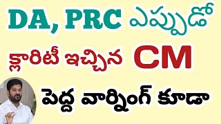 PRC, DA ఎప్పుడు ఇస్తారు # క్లారిటీ చెప్పిన సీఎం #breakingnews #govtemployeesnews #tggovtemployees