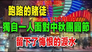 【我在澳門輸光跑路】（四十八）跑路的賭徒，獨自一人面對中秋團圓節，流下悔恨的淚水