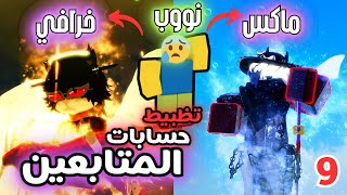 تظبيط حسابات المتابعين بلوكس فروت 9 | #roblox #bloxfruits