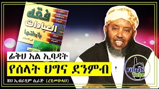 ፊቅህ አል ኢባዳት | የሰላት ህግና ደንቦች | በሼኽ ኢብራሂም ሲራጅ (ረሂመሁላህ)