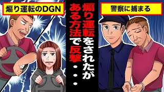 【スカッと煽り運転】車を運転してたら煽り運転をされたが、あることで反撃に・・・！｜スカッと漫画劇場