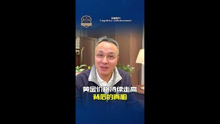 黄金价格突破历史新高！背后的真相？还能不能买#黄金 #黄金价格大涨 #认知 #财经 #投资