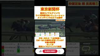 【必見動画】【東京新聞杯2023】【AIシミュレーション】【競馬予想】ウイポ枠確定後シミュレーション ナミュール ジャスティンカフェ プレサージュリフト ウインカーネリアン ピンハイ #shorts