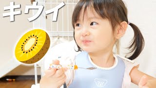 はじめてのキウイ！食後はジャンケンをしてヒカキンを見たい2歳娘