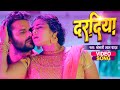 आ गया तहलका मचाने #Khesari Lal Yadav, Tanu Shree  का सबसे हिट #VIDEO_SONG_2023 - दरदिया | LetestSong