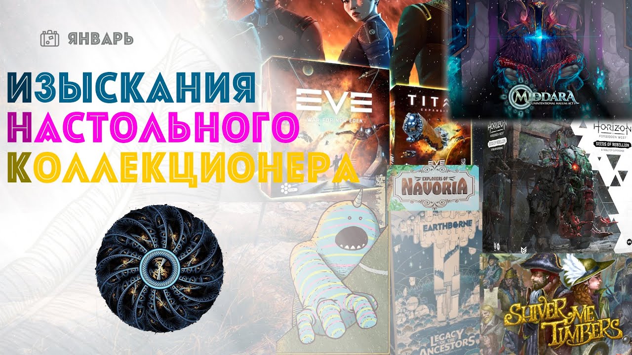 Middara на русском, новый Horizon, дополнения для Рейнджеров, Shiver Me Timbers, EVE Board Game и др