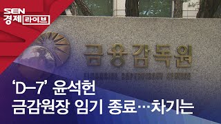 ‘D-7’ 윤석헌 금감원장 임기 종료…차기는