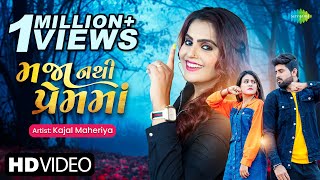 Kajal Maheriya | મજા નથી પ્રેમ માં | Maja Nathi Prem Ma | New Gujarati Love Song 2022 | ગુજરાતી ગીતો