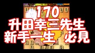 将棋ウォーズ【170回】　＆一言メモ　　アヒル囲いで勝つ！！目指せ初段